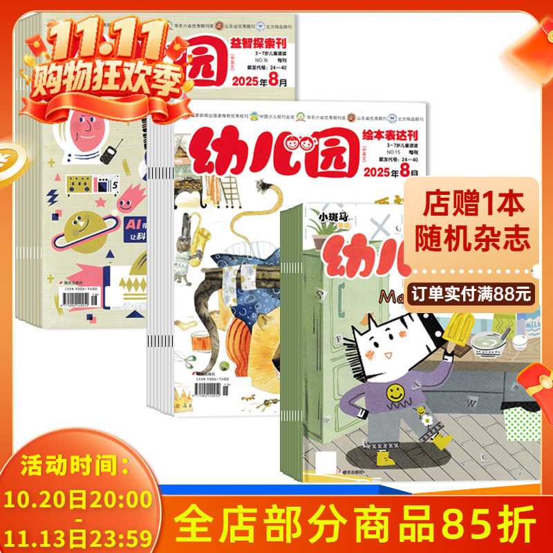 中英文【共24本】幼儿园杂志2025年1-8月组合打包 (每月3本:绘本表达刊/益智探索刊/英语启蒙刊)3-7岁儿童适读期刊杂志