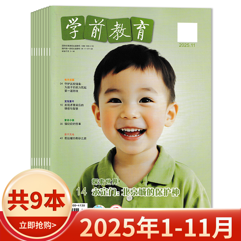 学前教育杂志家教版2025年1-11月
