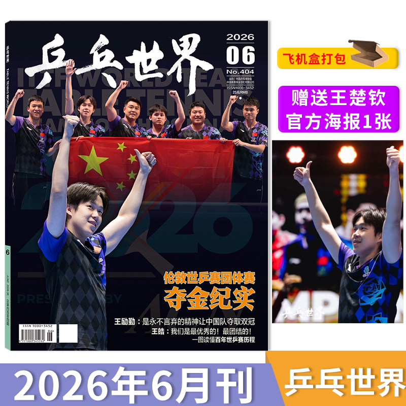 【单期可选】乒乓世界杂志2026年6月封面王楚钦  /1月孙颖莎乒乓球实用技术球姿分解人物历程