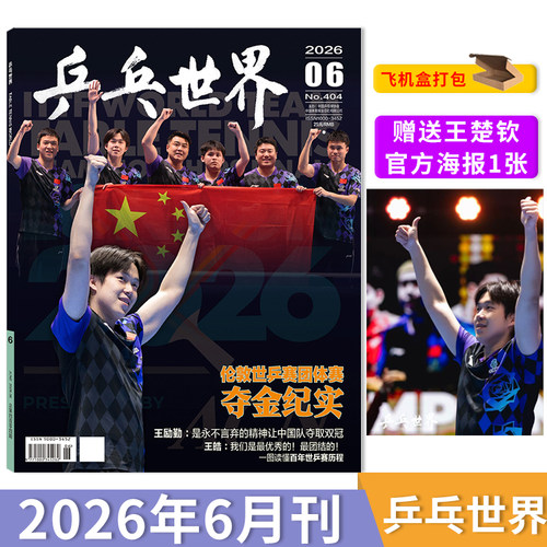 乒乓世界2026年6月王楚钦