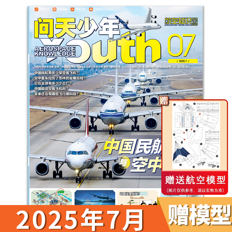 问天少年杂志青少年版航空知识