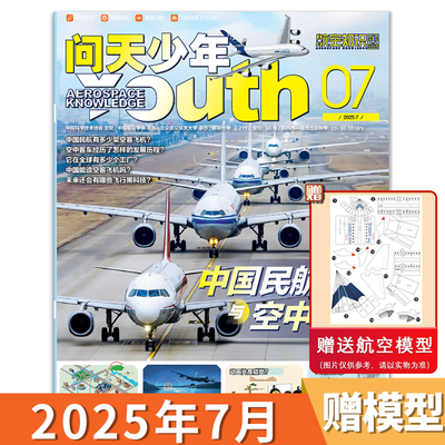 问天少年杂志青少年版航空知识