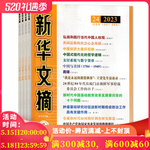 套餐可选 新华文摘杂志 2022年全年 2024年第7期可选 共24本 24期全年打包 政治社会历史资料非半月谈秘书工作书籍期刊 2023年1