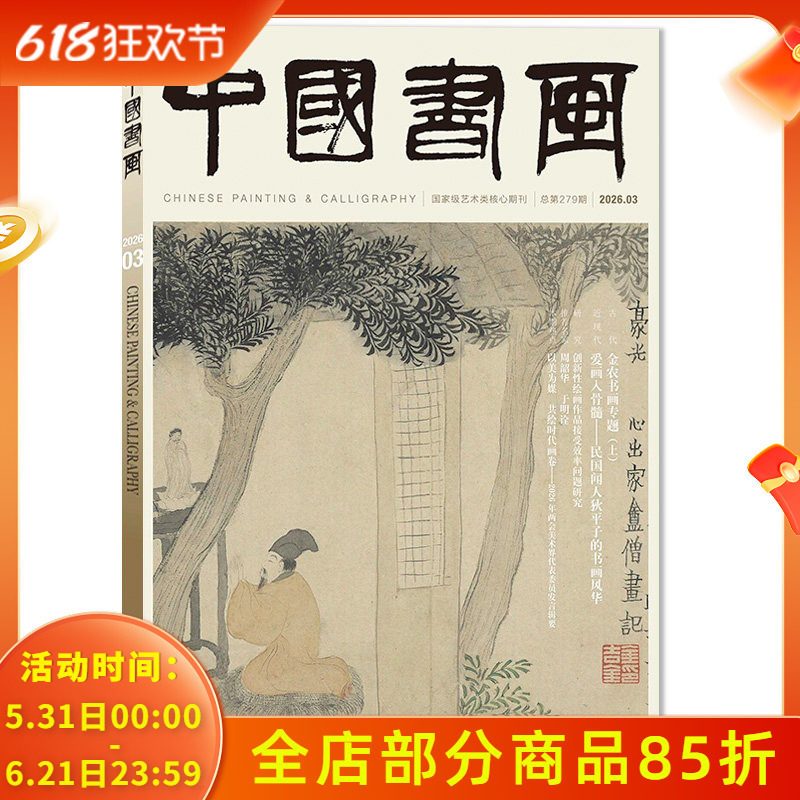 【单期可选】 中国书画杂志2026年3月研究：创新性绘画作品接受效率问题研究  艺术绘画名家作品山水花鸟写意书法文化知识书籍