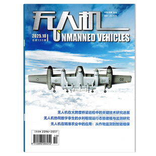 【可选】无人机杂志2025年10月 无人机在大跨度桥梁巡检中的关键技术研究进展 航空航天无人机军事类书籍期刊