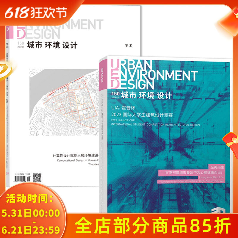 【单期可选】UED 城市环境设计杂志 2024年8月总150期 UIA—霍普杯   建筑技艺城市规划景观设计风景园林理论知识书籍期刊