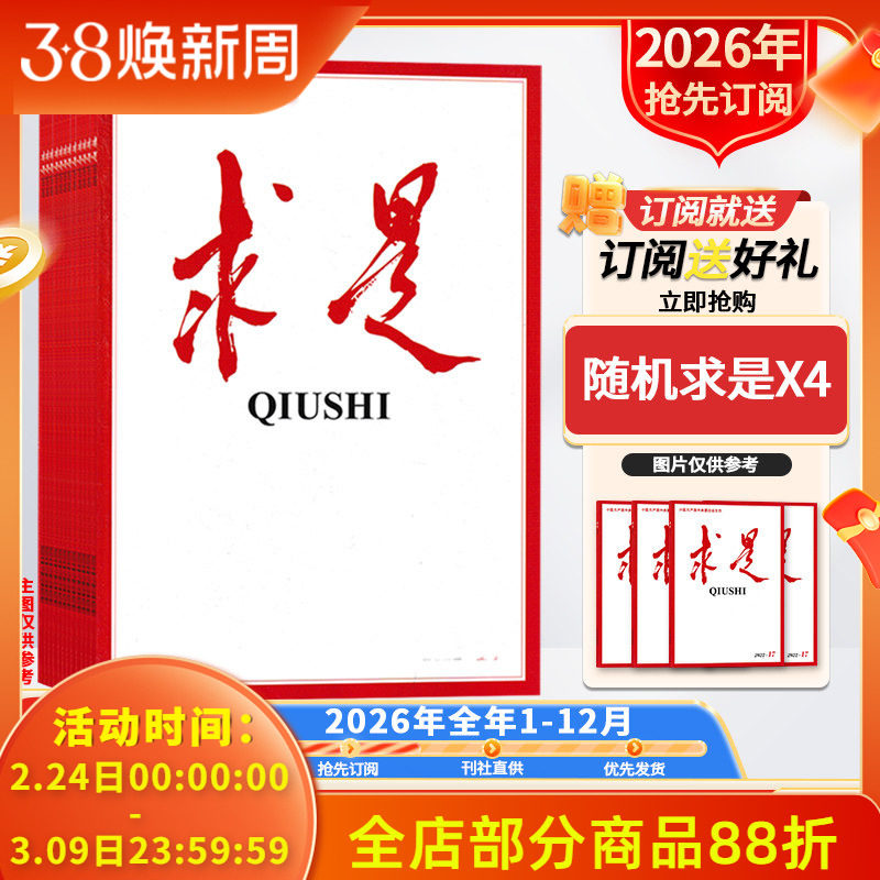 订阅送好礼【新！2026年/2025全年订阅】求是杂志2026年1-12月订阅 正版现货公务员考试参考资料时事新闻半月谈书籍期刊