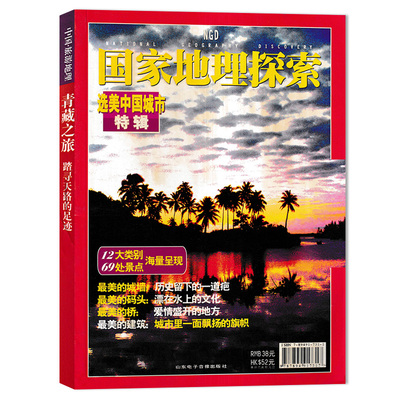 国家地理探索选美中国城市特辑