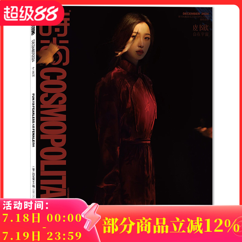 【无赠品】时尚伊人时尚COSMO杂志2024年12月号 红衣封面 虞书欣 内文：高圆圆 唐嫣 明星时尚潮流期刊杂志
