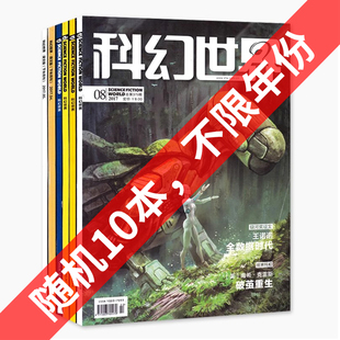 随机共10本打包盲盒科学幻想小说青少年科普书期刊非2022 译文版 科幻世界杂志 2020年全年合订本 福袋清仓轻微磨损