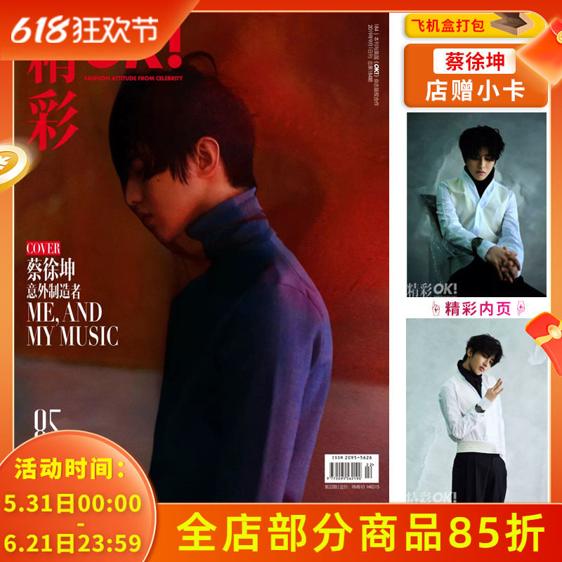 飞机盒【整本蔡徐坤/店赠小卡】OK!精彩 时尚杂志 2019年9月1日第22期 总第184期 封面蔡徐坤 意外制造者