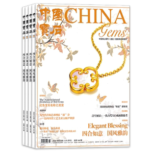 【单期可选】中国宝石杂志2025年第4期（7-8月刊）总第162期 镇平玉雕增刊 珠宝首饰知识阅读欣赏书籍期刊2023年