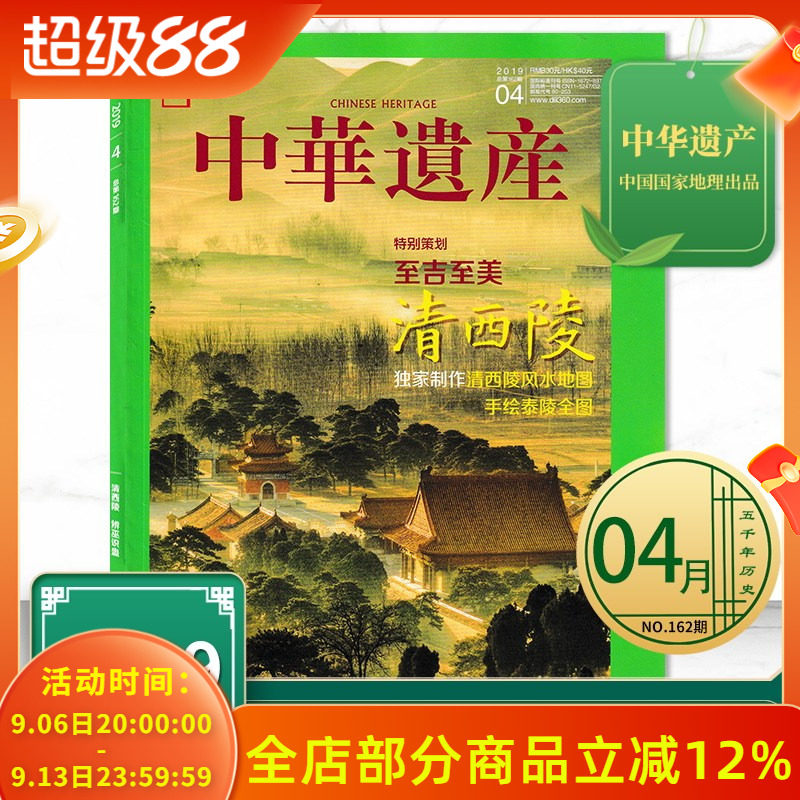 中华遗产杂志2019年4月 特别策划：至吉至美 清西陵  特别呈现：辨巫识蛊 中国国家地理出品历史文物收藏知识书籍期刊