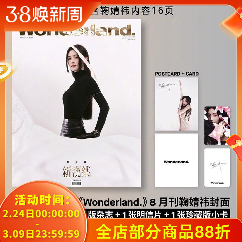 鞠婧祎 封面【官方明信片+珍藏版小卡+隐藏卡】新视线杂志新视线Wonderland2024年8月 鞠婧祎  时尚美容服饰期刊