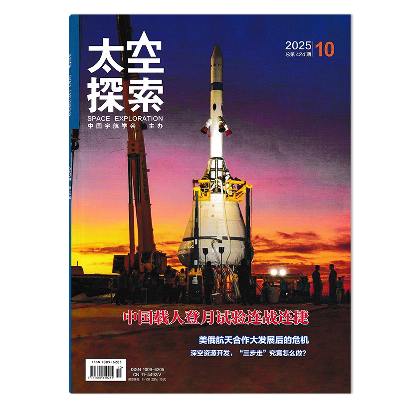 【套餐可选】太空探索杂志2025年10月中国载人登月实验连战连捷  太空探索航天航空知识阅读欣赏书籍期刊