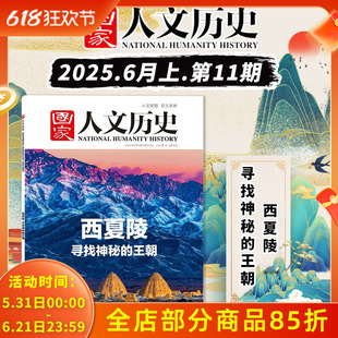 国家人文历史杂志 2025年6月上第11期  西夏陵 寻找神秘的王朝  文史参考历史趣味时政新闻阅读知识期刊