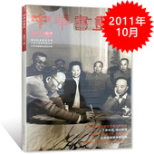 中华书画家杂志 现货艺术绘画名家作品山水花鸟写意书法文化知识书籍 正版 2011年10月总第24期 纪念中央文史研究馆成立60周年
