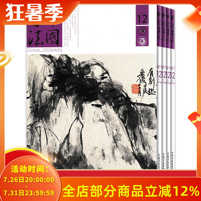 【全年珍藏 共12本】中国书法A版杂志 2017年1-12月打包组合 名家人物经典学术关注创作思想信息知识艺术书籍期刊