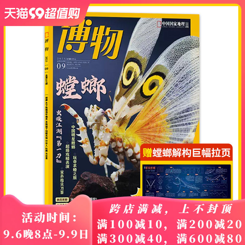 【单期可选】博物杂志2023年9月螳螂现货  蜗牛 中国国家地理青少年版自然科学探索动植物科普百科万物好奇号2022年2021全年订阅怎么样,好用不?