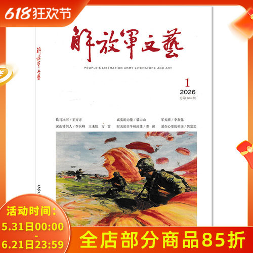 解放军文艺杂志2026年期数可选