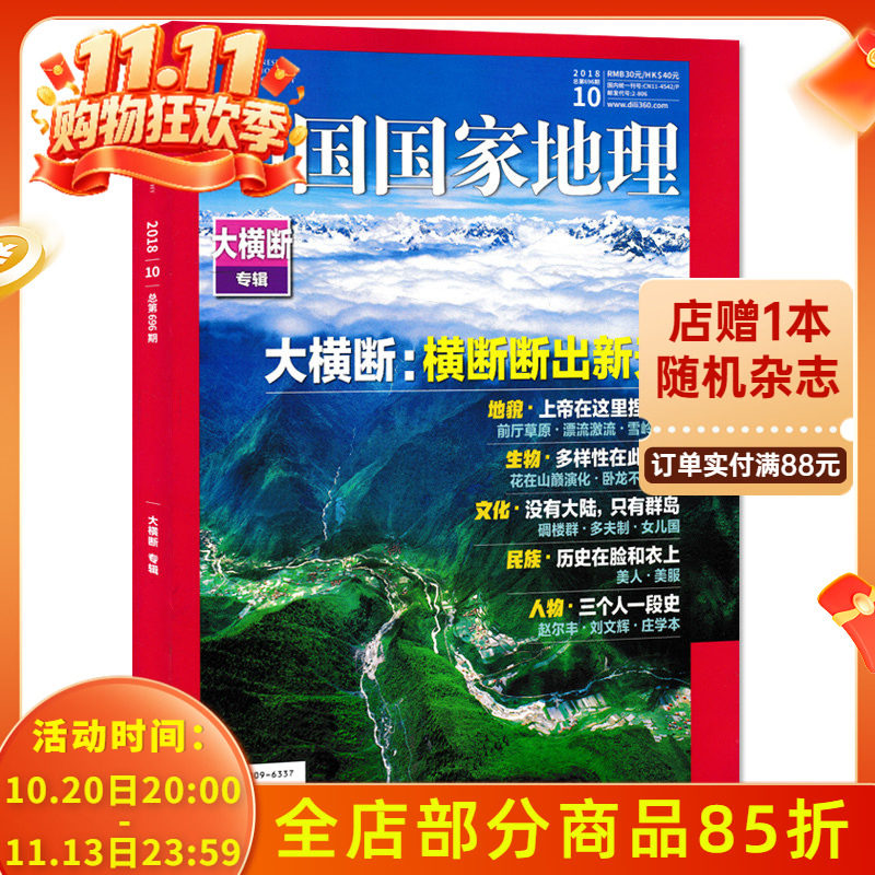 【有破损 】中国国家地理杂志 2018年10月特刊 总第696期 大横断山脉专辑 横断断出新天地