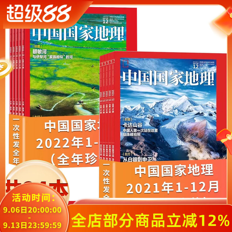【2个全年24本】中国国家地理2022年1-12月+2021全年 发现贵州  黄河口 阿富汗 自然人文科学旅游旅行景观文化历史知识书期刊