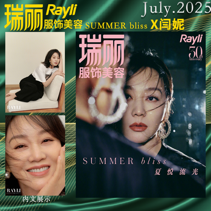 瑞丽服饰与美容杂志2025年7月