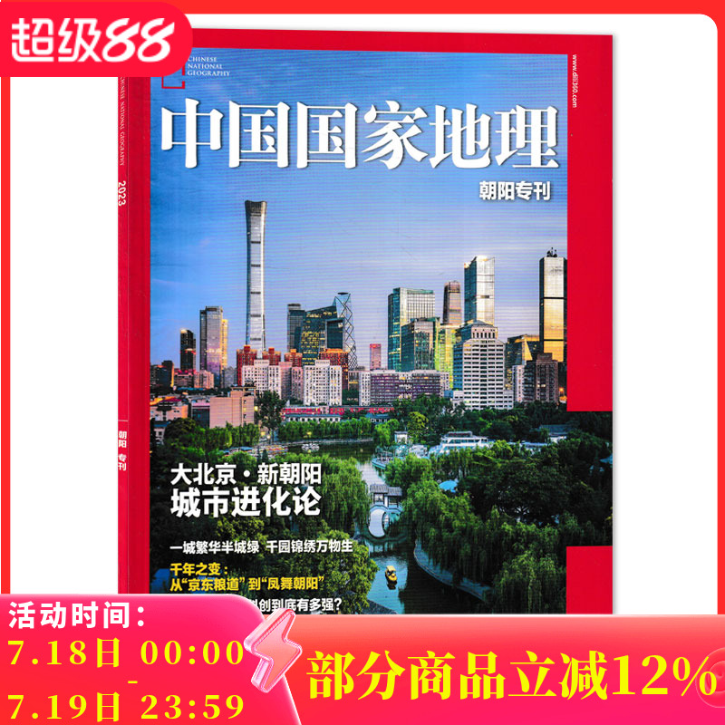 中国国家地理北京朝阳专刊