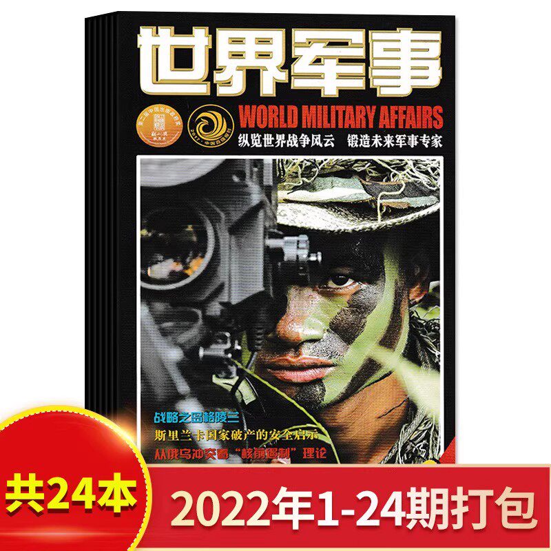 【共24本】世界军事杂志2022年1-24期全年珍藏组合打包 兵器武器人物国防形势军事知识书籍期刊