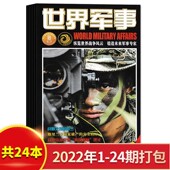 24期全年珍藏组合打包 世界军事杂志2022年1 兵器武器人物国防形势军事知识书籍期刊 共24本