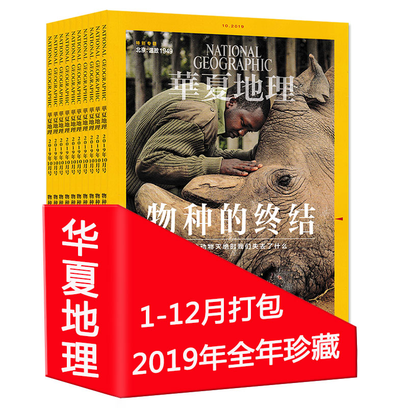 【全年珍藏 共12本】华夏地理杂志 2019年1-12月全年打包 自然地理旅游旅行景观文化历史人文科普知识书籍期刊