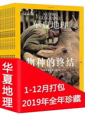 【全年珍藏 共12本】华夏地理杂志 2019年1-12月全年打包 自然地理旅游旅行景观文化历史人文科普知识书籍期刊