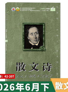 可扫码听音频【套餐可选】散文诗杂志 2026年6月下  生活的一方净土 心灵的一泓清泉 文学读物文艺青年人物传记 文学文摘期刊杂志