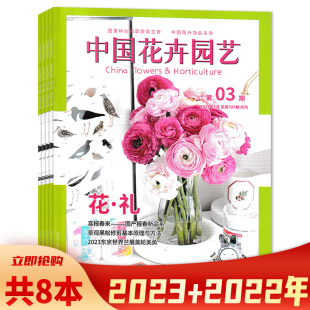 12期组合打包 中国花卉园艺杂志2023年3 植物盆栽造景设计家庭种花养花期刊书籍 共8本 2022年4 套餐可选