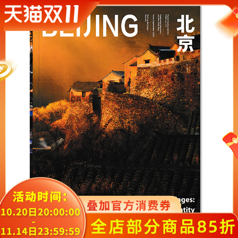 中英法语【可选】北京杂志 2025年9月京华古村落 讲述北京故事传播北京城市形象聚焦历史文化底蕴人文期刊杂志