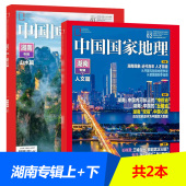 中国国家地理杂志2021年1 共2本 2月打包专题专刊山水人文篇自然地理旅游景观文化历史人文科普知识书籍期刊 湖南专辑 书籍磨损