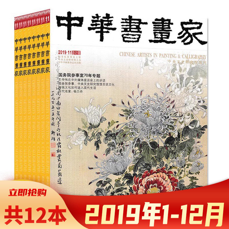 中华书画家杂志2019年