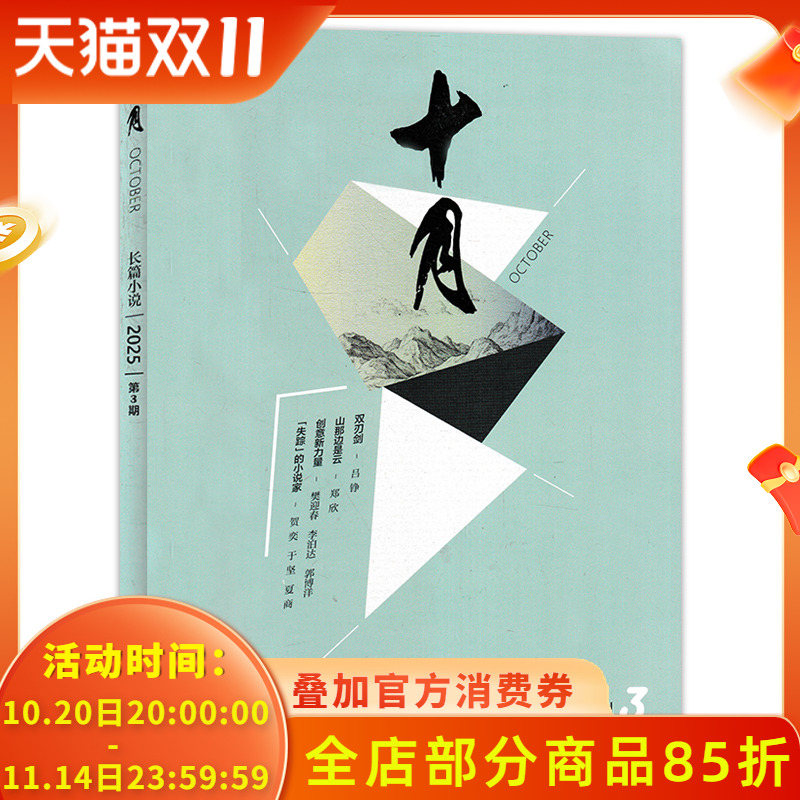 十月杂志2025年长篇小说版