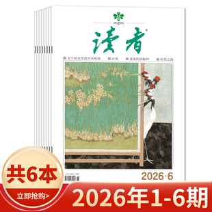 读者杂志2026年1 6期组合打包 2025年1 2024全年 可选 24期现货 生活青春励志文学文摘中高考作文素材35周年美文珍藏版 套装