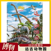 中国国家地理青少年版 带你梦回恐龙时代 自然科学探索动植物科普百科 主题：远古动物园 博物杂志2025年增刊