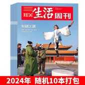 年份随机可选 2022年随机 三联生活周刊杂志2025 2023 不限年限10本打包带封面生活读书新知时事知识书籍期刊非2022年全年 2024