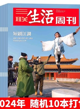 【年份随机可选】三联生活周刊杂志2025/2024/2023/2022年随机/不限年限10本打包带封面生活读书新知时事知识书籍期刊非2022年全年