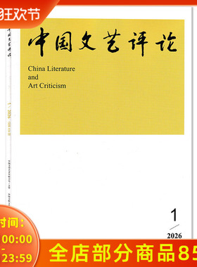 【可选】中国文艺评论杂志2026年第1期总第124期 论电影票房的影响因素及局限/电视剧的“时代”抒写：场景作为一种方法
