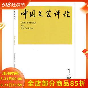 【可选】中国文艺评论杂志2026年第1期总第124期 论电影票房的影响因素及局限/电视剧的“时代”抒写:场景作为一种方法
