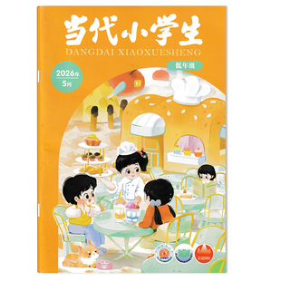 【期数可选】当代小学生杂志低年级版2026年5月 江西：画在陶瓷上的山与水 小学生学习阅读期刊杂志  山东教育社出版