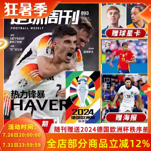 足球周刊杂志 2024年第12期 总第893期 封面：热力锋暴 海报；贝林厄姆/亚马尔  体育运动足球周刊杂志期刊