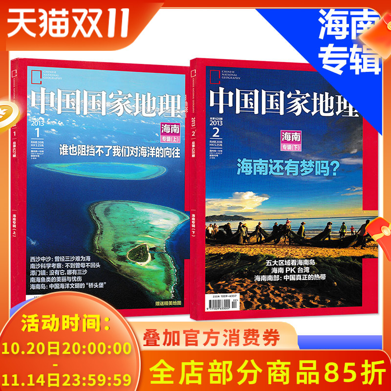 【有磨损 海南专辑上下 共2本】中国国家地理杂志 2013年1/2月打包 自然地理旅游旅行景观文化历史人文科普知识书籍期刊