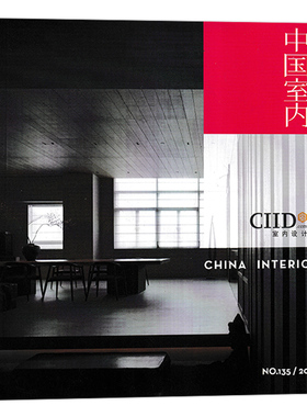 中国室内杂志 2023年 总第135期 CIID中国建筑学会室内设计装饰装修天地时尚家居生活装潢知识书籍期刊