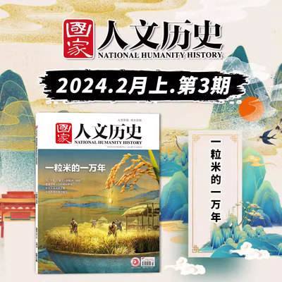 国家人文历史2024年2月上