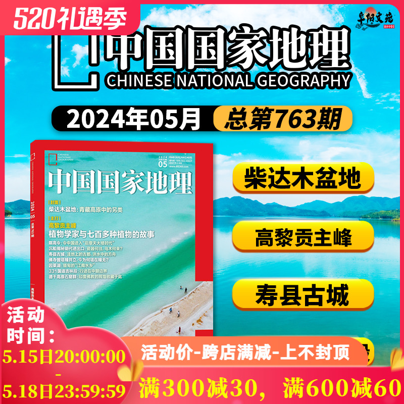 安徽专辑上下【单期可选】中国国家地理杂志2024年5月柴达木盆地  杭州第三极西藏增刊219国道旅游人文自然书籍期刊2022